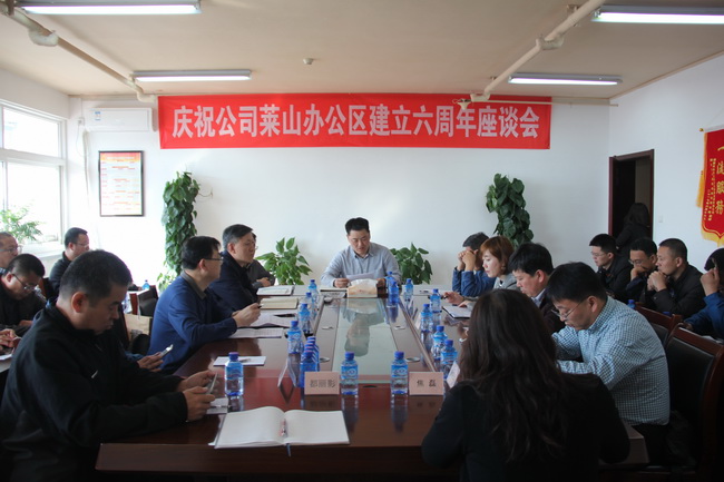 5d1acbb4dcbbd.jpg 萊山辦公區(qū)6周年座談會(網(wǎng)用).jpg