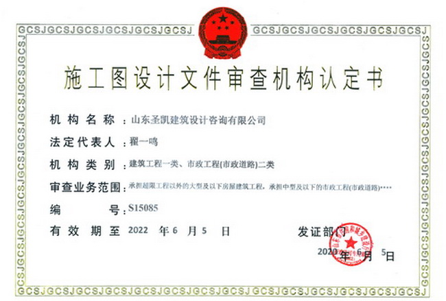 （網(wǎng)用子欄目）施工圖設(shè)計文件審查機(jī)構(gòu)認(rèn)定書.jpg