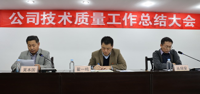 （網(wǎng)用）董事長、黨委書記翟一鳴參加會議，宣讀了表彰決定并講話；副董事長叢培安主持會議；副總經(jīng)理吳本國對技術(shù)質(zhì)量工作進行了全面總結(jié).jpg